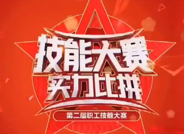职工技能大赛，实力大比拼